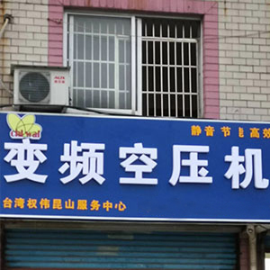 12bet节能空压机代理商 15