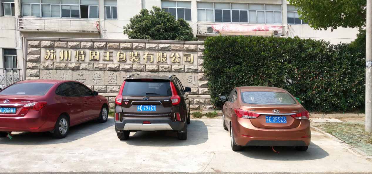 苏州特固王包装有限公司与永莹螺杆空压机顺利签约